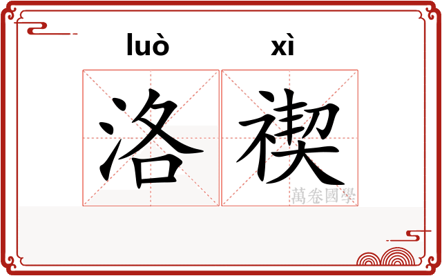 洛禊