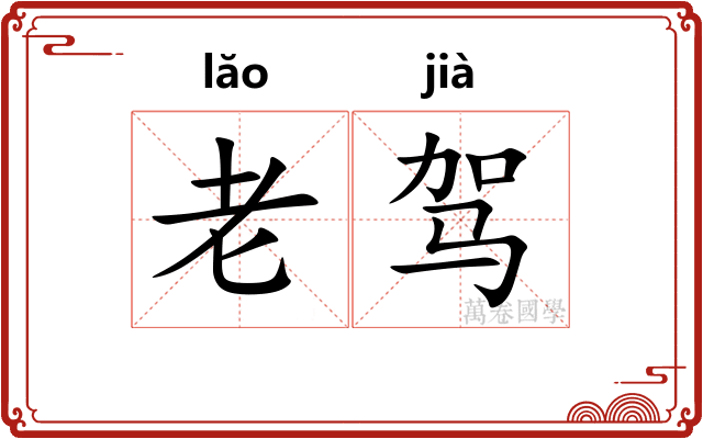 老驾