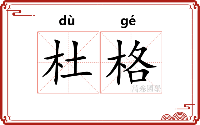 杜格 杜格