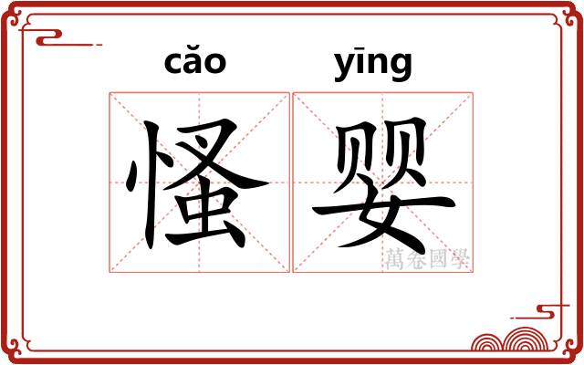 慅婴
