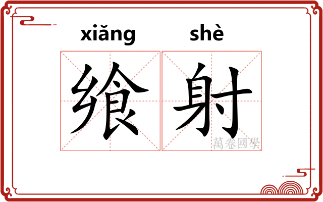 飨射