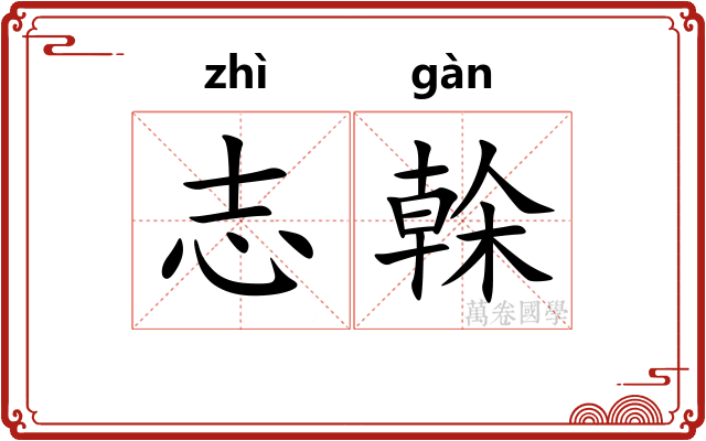 志榦