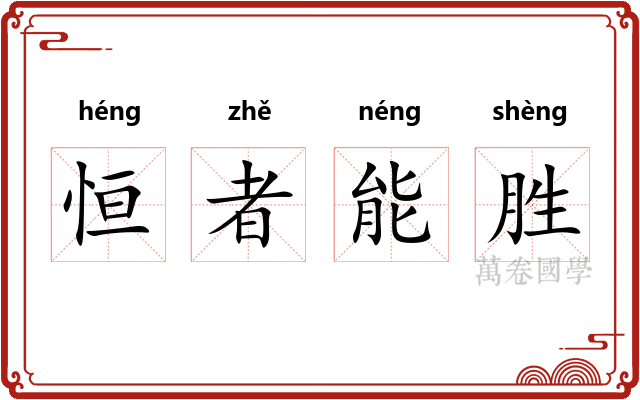 恒者能胜