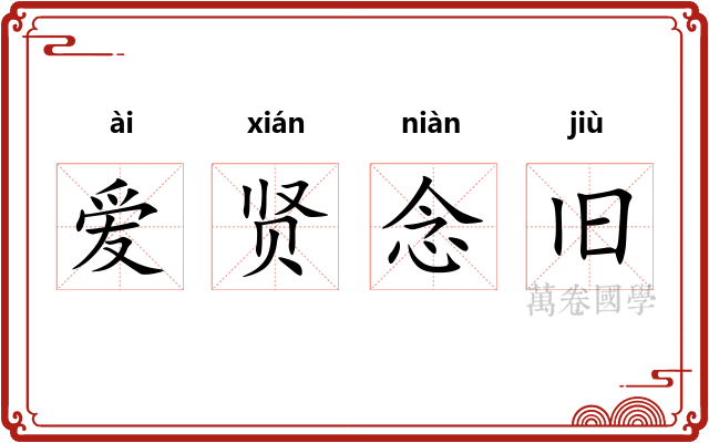 爱贤念旧