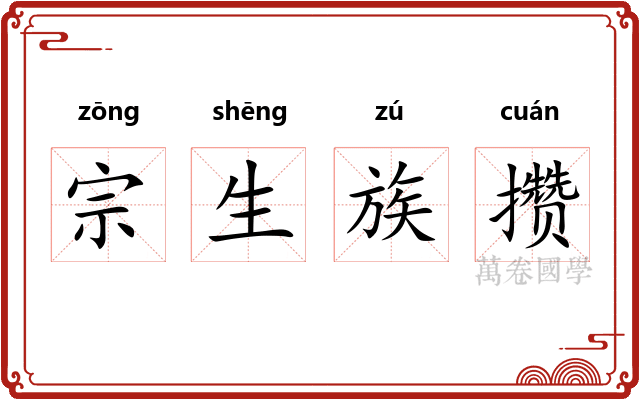 宗生族攒