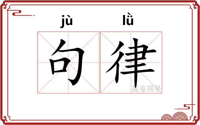 句律
