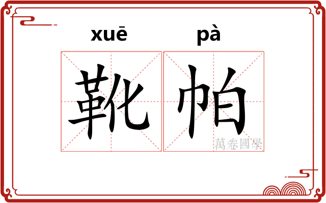靴帕