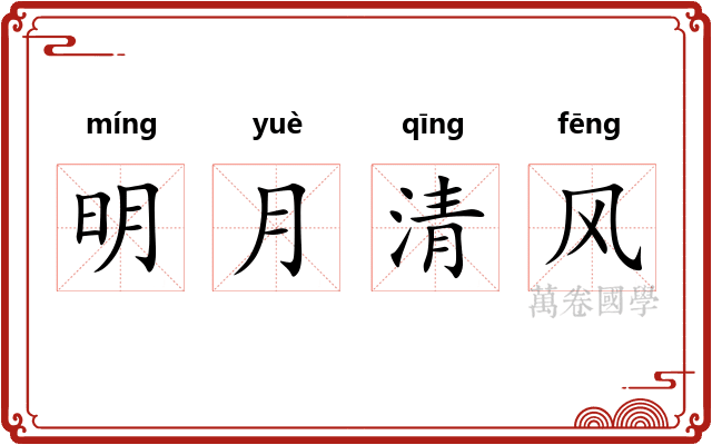 明月清风