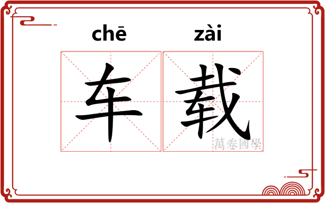 车载
