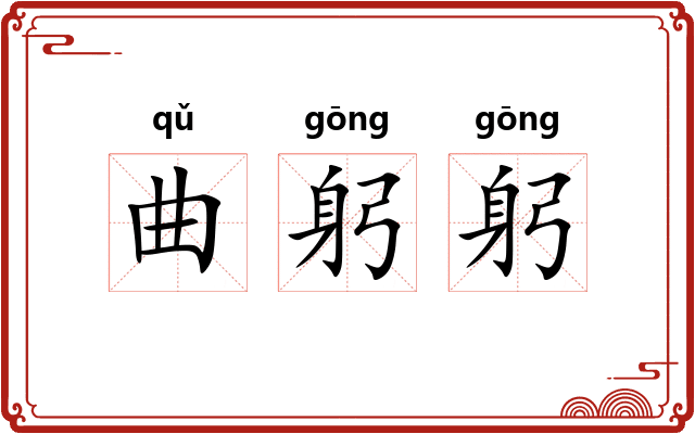 曲躬躬