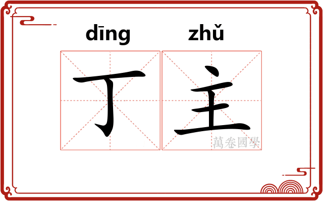 丁主