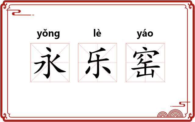 永乐窑