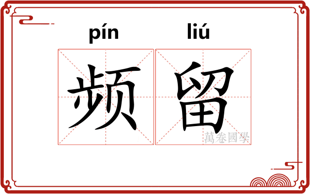 频留