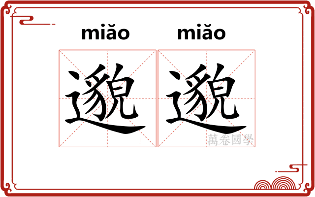 邈邈