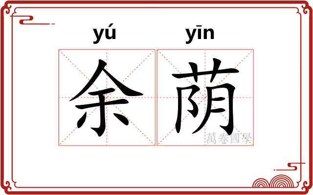 余荫