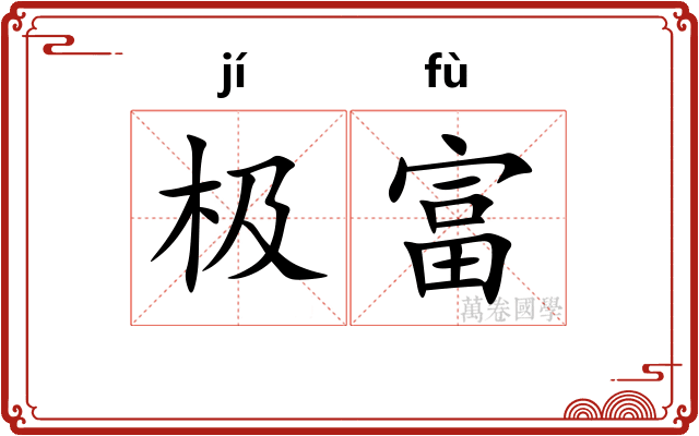 极富