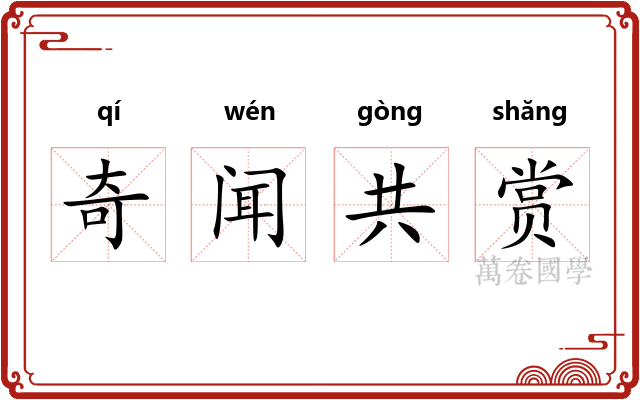 奇闻共赏