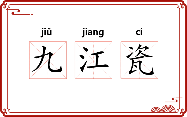 九江瓷 九江瓷