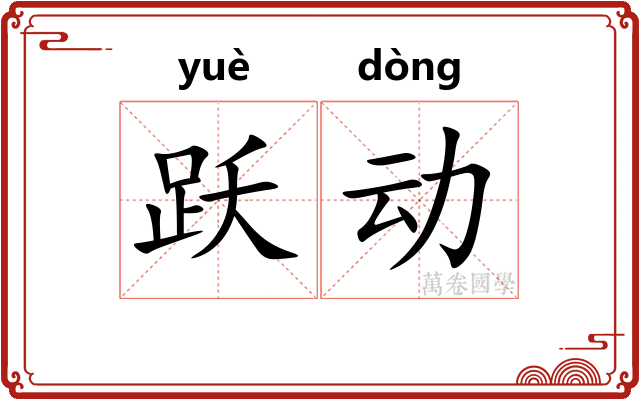 跃动