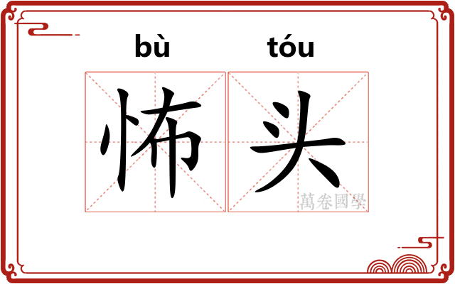 怖头