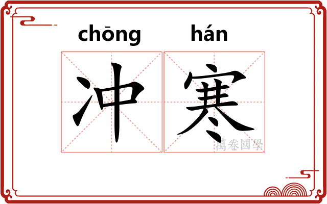 冲寒 冲寒