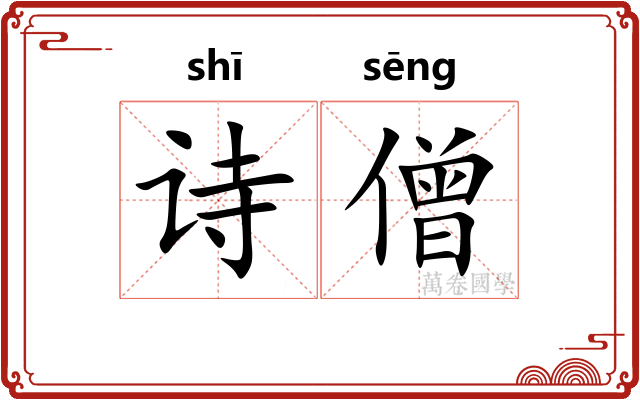 诗僧