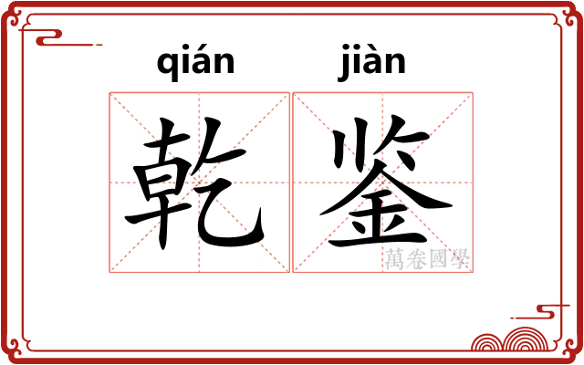 乾鉴