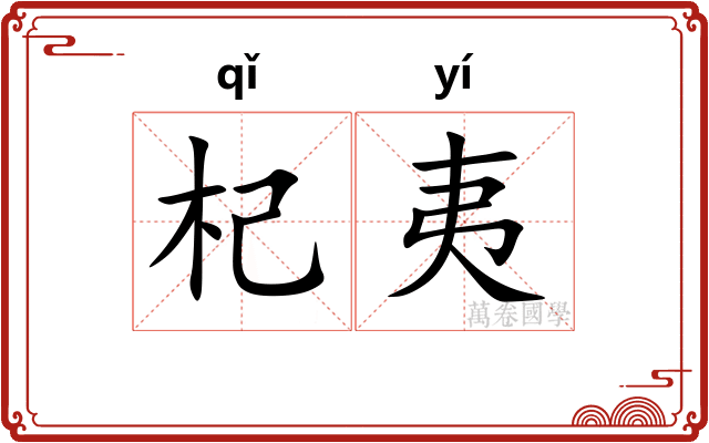 杞夷