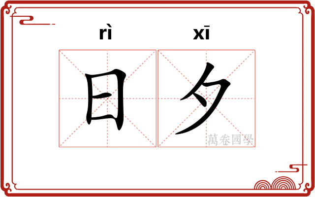 日夕