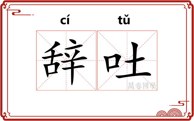 辞吐