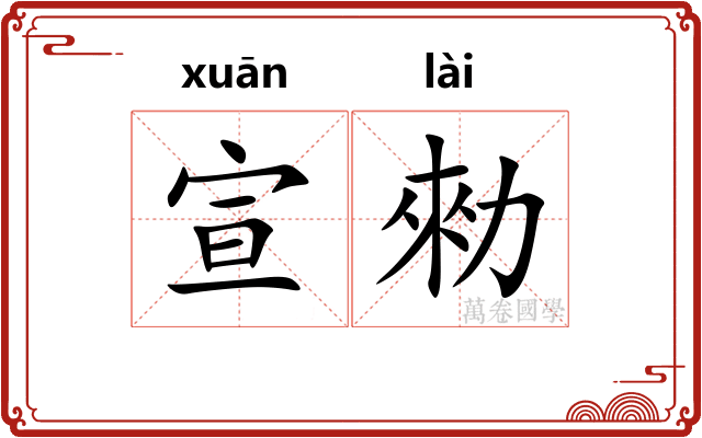 宣勑
