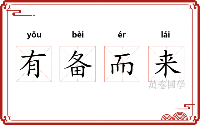 有备而来