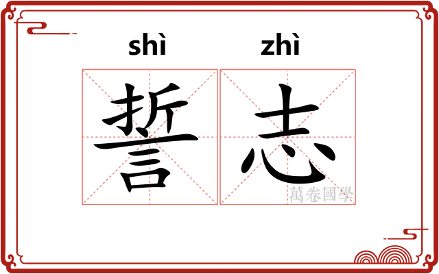 誓志