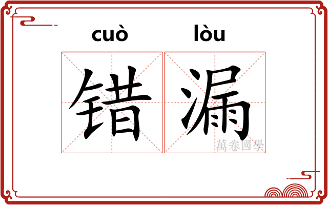 错漏
