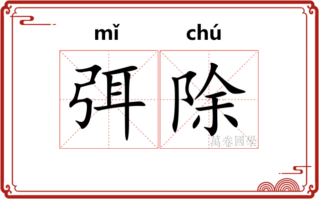 弭除