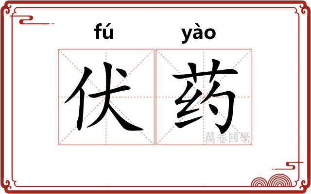 伏药