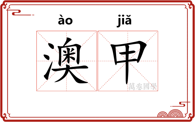 澳甲