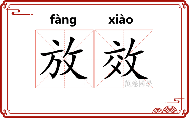 放效