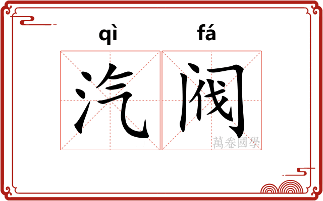 汽阀