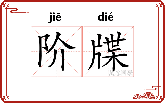 阶牒