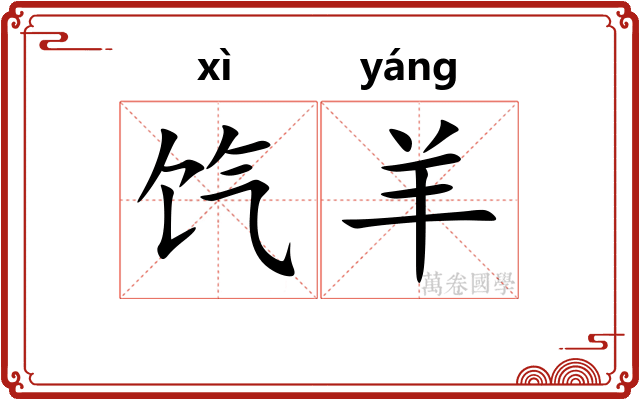 饩羊