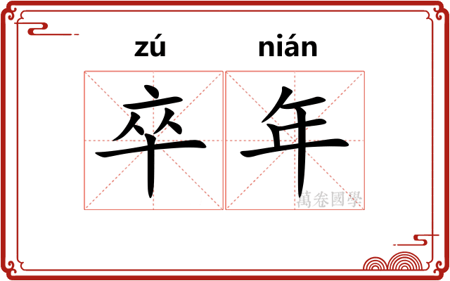 卒年