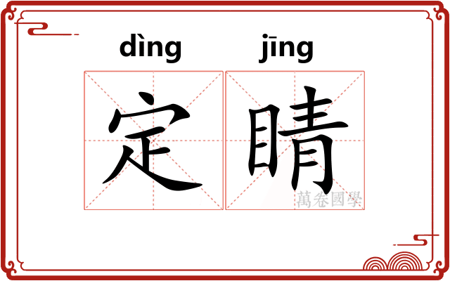 定睛