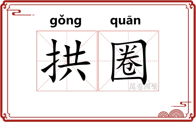 拱圈