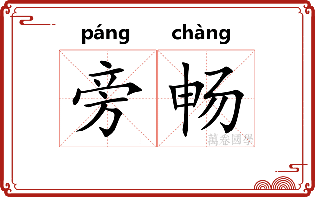 旁畅
