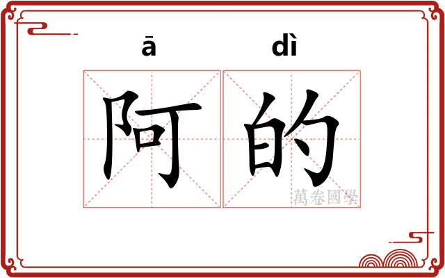 阿的 阿的