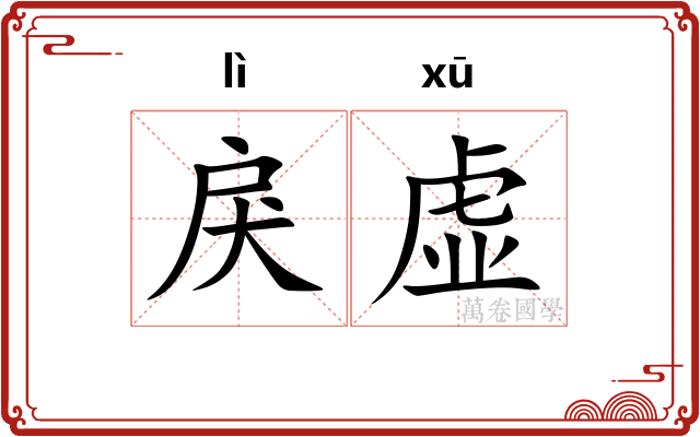 戾虚