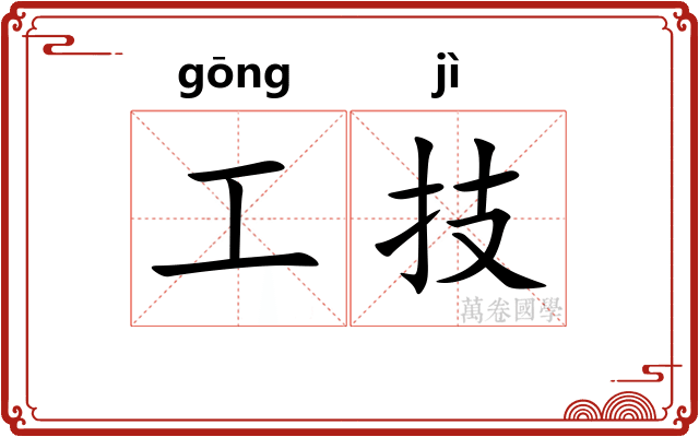 工技