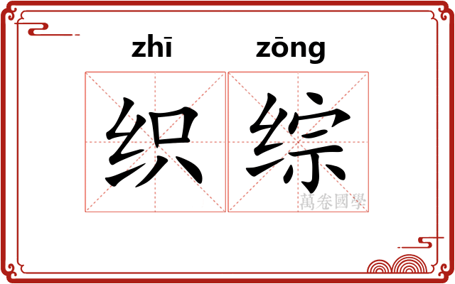 织综