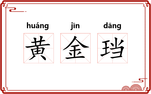 黄金珰